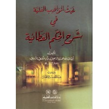 غيث المواهب العلية في شرح الحكمة العطائية