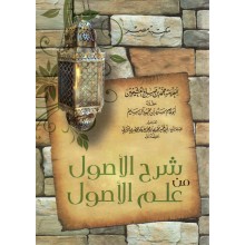 شرح الاصول من علم الاصول - العثيمين - مكتبة مصر