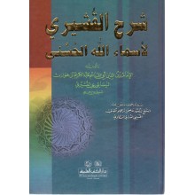 شرح القشيري لاسماء الله الحسنى - النيسابوري - دار الكتب العلمية