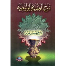 شرح العقيدة الواسطية غلاف-اسلامية