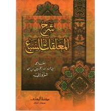 شرح المعلقات السبع