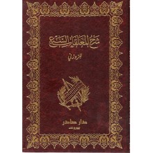 شرح المعلقات السبع - دار صادر