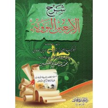شرح الاربعين النووية غلاف - الهدي المحمدي
