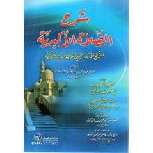 شرح الصلاة الاكبرية