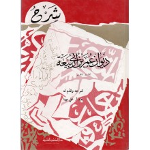 شرح ديوان عمر بن ابي ربيعة