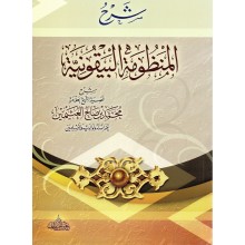 شرح المنظومة البيقونية - الهدي المحمدي / عمر ابن الخطاب