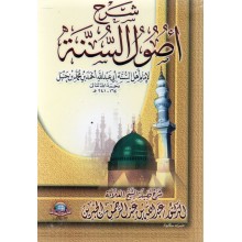 شرح اصول السنة - الاسلامية