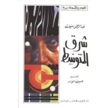 شرق المتوسط - عبد الرحمان منيف - عيون المعاصرة