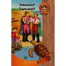 السلحفاة المسحورة - سحر