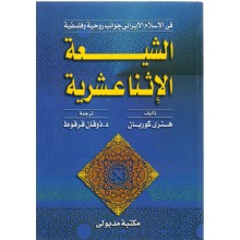 الشيعة الاثناعشرية - هنري كوربان - مكتبة مدبولي