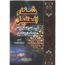 شفاء العليل - ابن القيم - المكتبة العصرية
