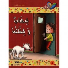 شهاب و قطته - مكارم الاخلاق المستوى الثاني   اليمامة