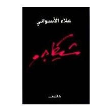 شيكاجو - الاسواني