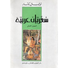 شعريات عربية
