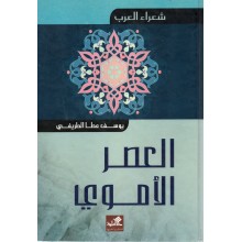شعراء العرب- العصر الاموي