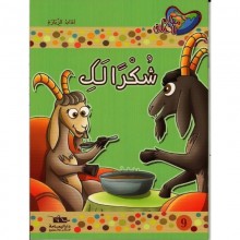 شكرا لك - مكارم الاخلاق المستوى الاول - دار اليمامة