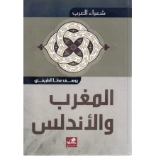 شعراء العرب - المغرب و الاندلس