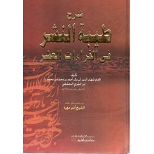 شرح طيبة النشر في القراءات العشر