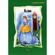سندرلا - السلسلة الخضراء سيلدار