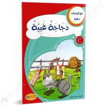 دجاجة غبية - مع كل حرف حكاية - كنوز للنشروالتوزيع