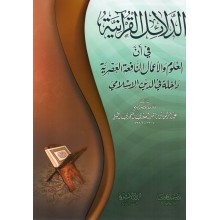 الدلائل القرانية - غلاف