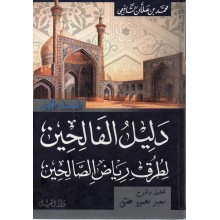 دليل الفالحين لطرق رياض الصالحين