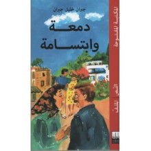 دمعة و ابتسامة - جبران - المكتبة المفتوحة