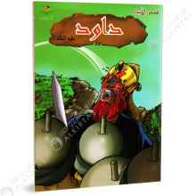 داود - قصص الانبياء - كتابي