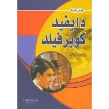 دايفيد كوبرفيلد