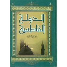 الدولة الفاطمية- الصلابي