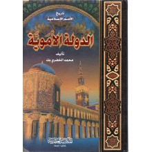 الدولة الاموية - محمد الخضري بك - المكتبة العصرية