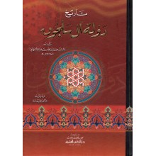 دولة ال سلجوق - الاصفهاني - دار الكتب العلمية
