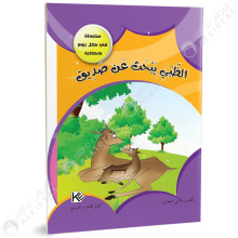 الضبي يبحث عن صديق - في كل يوم حكاية - كنوز للنشروالتوزيع