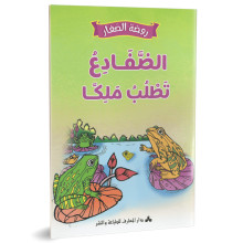 الضفادع تطلب ملكا - روضة الصغار- دارالمعارف للطباعة و النشر