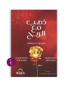 ذهب مع الريح - مارجريت ميتشل