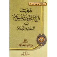 ضعيف ناسخ الحديث