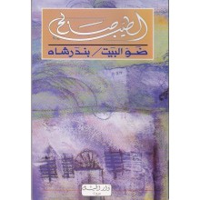 ضو البيت