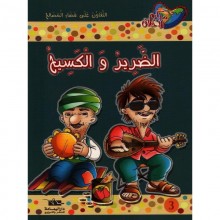 الضرير و الكسيح - مكارم الاخلاق المستوى الثالث
