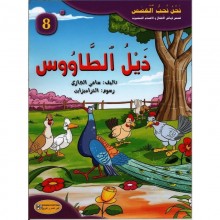 ذيل الطاووس - سلسلة نحن نحب القصص - كنوز
