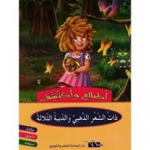 ذات الشعر الذهبي و الدببة الثلاثة - اطالع و اكتشف - اليمامة