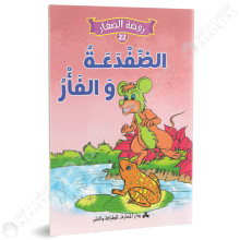 الضفدعة والفار- روضة الصغار- دارالمعارف للطباعة و النشر