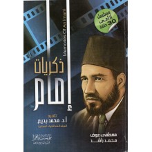 ذكريات امام - مصطفى عوض - اقرا