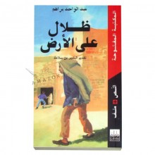 ظلال على الارض - عبدالواحد براهم - المكتبة المفتوحة
