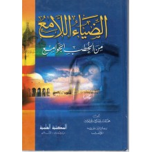الضياء اللامع من االخطب الجوامع