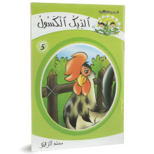 الديك الكسول - جواهر المجموعة الثانية - محمد الرقيق
