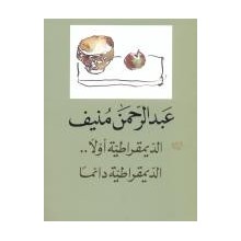 الديمقراطية اولا