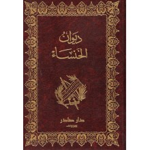 ديوان الخنساء - دار صادر