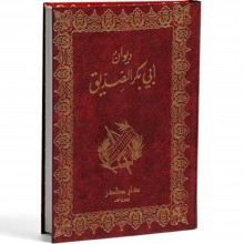 ديوان ابي بكر الصديق - دار صادر