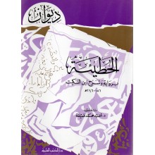 ديوان الحطيء