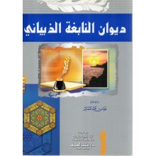 ديوان النابغة الذبياني